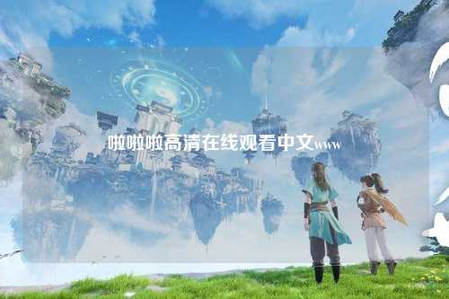 啦啦啦高清在线观看中文www