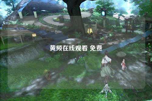 黄频在线观看 免费