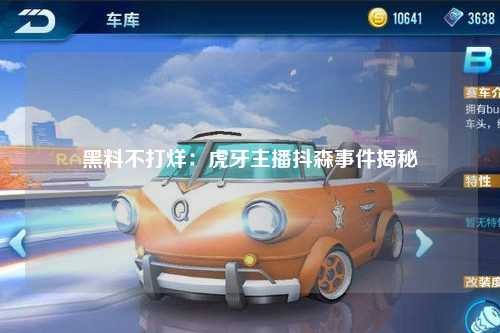 黑料不打烊：虎牙主播抖森事件揭秘