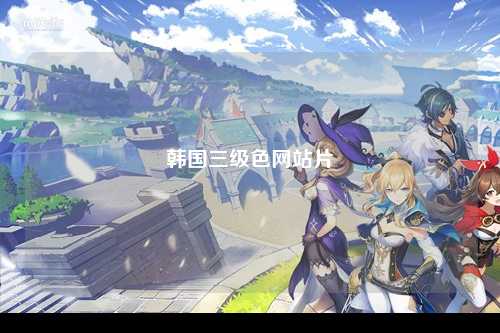 韩国三级色网站片