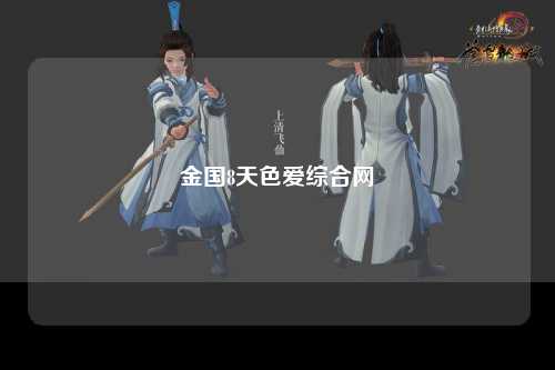 金国8天色爱综合网