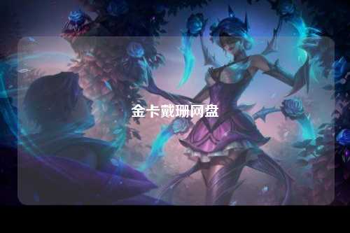 金卡戴珊网盘