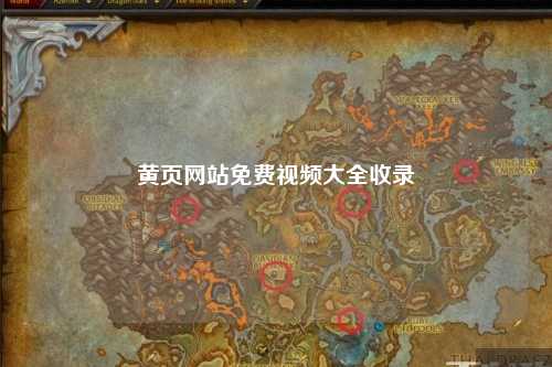 黄页网站免费视频大全收录