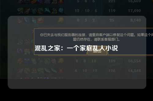 混乱之家：一个家庭乱人小说