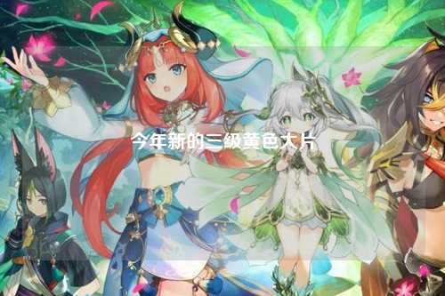 今年新的三级黄色大片