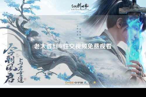 老太婆BBW性交视频免费观看
