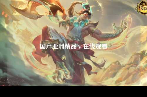 国产亚洲精品ⅴ在线观看
