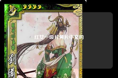 红女一级片黄片中文的