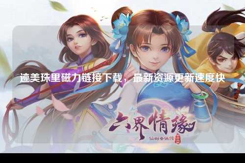 迹美珠里磁力链接下载，最新资源更新速度快