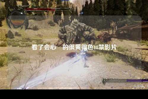 看了会心跇的很黄很色18禁影片