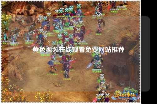 黄色视频在线观看免费网站推荐