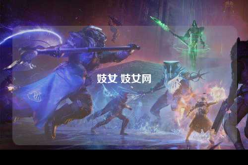 妓女 妓女网