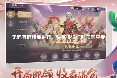 无码有码精品推荐，快来挑选你的禁忌享受