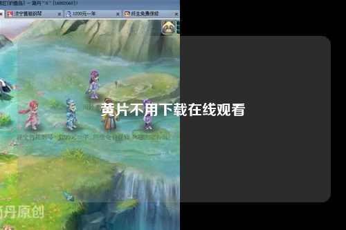 黄片不用下载在线观看