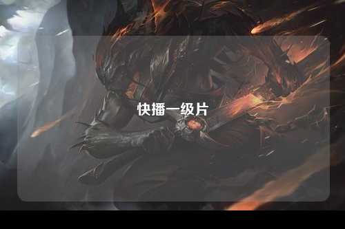 快播一级片