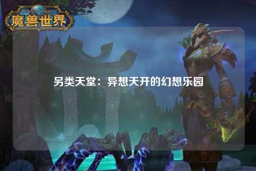 另类天堂：异想天开的幻想乐园