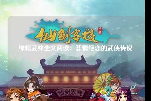 绿帽武林全文阅读：悲情绝恋的武侠传说