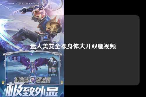 迷人美女全裸身体大开双腿视频
