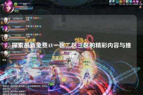 探索最新免费AV一区二区三区的精彩内容与推荐