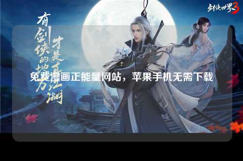 免费漫画正能量网站，苹果手机无需下载