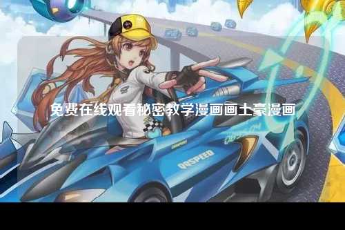 免费在线观看秘密教学漫画画土豪漫画