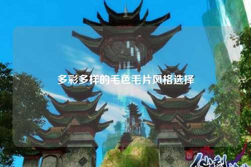 多彩多样的毛色毛片风格选择