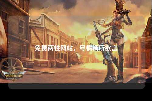 免费两性网站，尽情畅所欲言