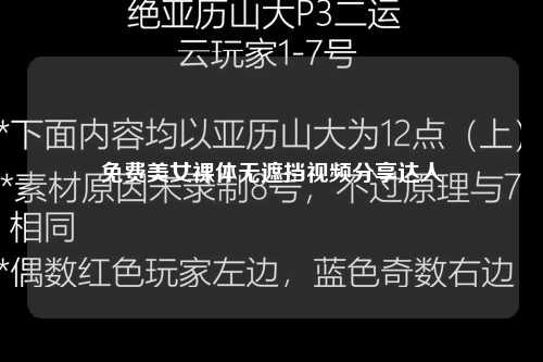 免费美女裸体无遮挡视频分享达人