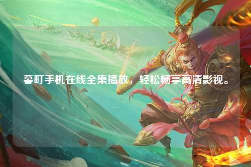暮町手机在线全集播放，轻松畅享高清影视。