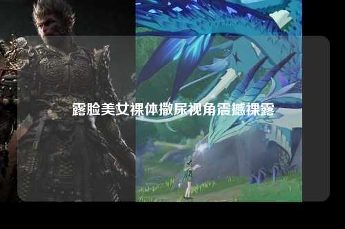 露脸美女裸体撒尿视角震撼裸露