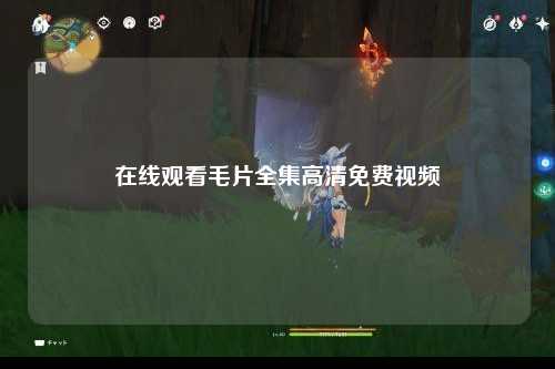 在线观看毛片全集高清免费视频