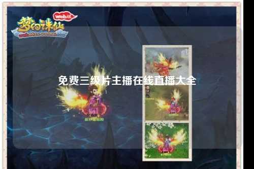 免费三级片主播在线直播大全