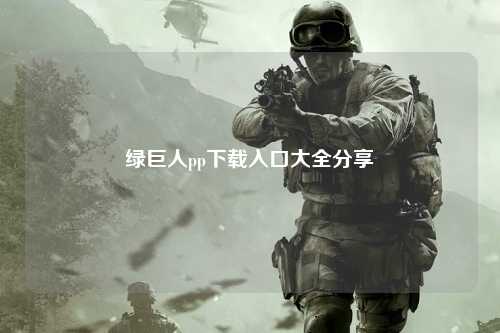 绿巨人pp下载入口大全分享