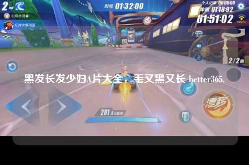 黑发长发少妇A片大全，毛又黑又长 better365.