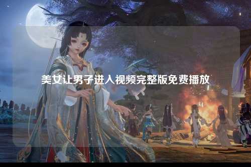 美女让男子进入视频完整版免费播放