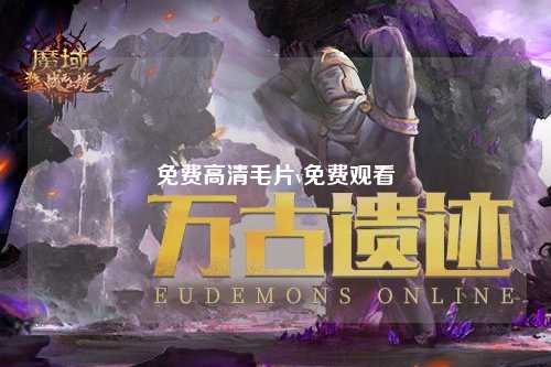 免费高清毛片v免费观看