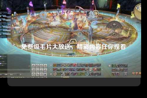 免费级毛片大放送，精彩内容任你观看