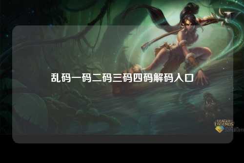 乱码一码二码三码四码解码入口